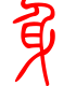 标准小篆体-身-1