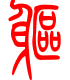 标准小篆体-躯-1