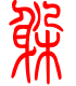 标准小篆体-躲-1