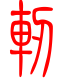 标准小篆体-轫-1