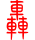 标准小篆体-轰-1