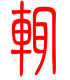 标准小篆体-辄-1