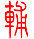 标准小篆体-辅-1