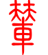 标准小篆体-辇-1