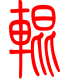 标准小篆体-辊-1