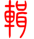 标准小篆体-辑-1