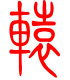 标准小篆体-辕-1