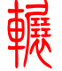 标准小篆体-辗-1