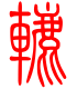 标准小篆体-辘-1