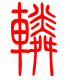标准小篆体-辚-1