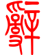 标准小篆体-辞-1
