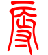 标准小篆体-辱-1