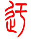标准小篆体-迂-1