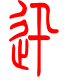 标准小篆体-迅-1