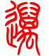 标准小篆体-迈-1