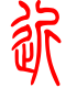标准小篆体-近-1