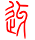 标准小篆体-迓-1
