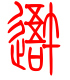 标准小篆体-迕-1