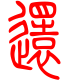 标准小篆体-还-1