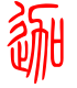 标准小篆体-迦-1