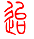 标准小篆体-迨-1