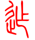 标准小篆体-迮-1