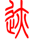 标准小篆体-迹-1