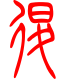 标准小篆体-退-1