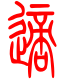 标准小篆体-适-1