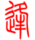 标准小篆体-逄-1