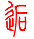 标准小篆体-逅-1