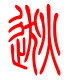 标准小篆体-逖-1