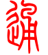 标准小篆体-通-1