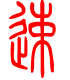标准小篆体-速-1