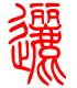 标准小篆体-逦-1