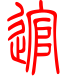标准小篆体-逭-1