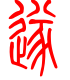 标准小篆体-遂-1