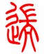 标准小篆体-遄-1