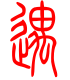 标准小篆体-遇-1