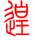 标准小篆体-遑-1