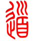 标准小篆体-道-1