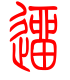 标准小篆体-遛-1