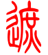 标准小篆体-遮-1