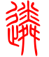 标准小篆体-遴-1
