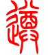 标准小篆体-遵-1