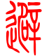 标准小篆体-避-1
