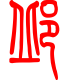 标准小篆体-邱-1