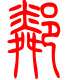 标准小篆体-邻-1
