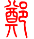 标准小篆体-郑-1