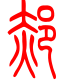 标准小篆体-郝-1